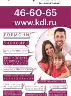 Клинико-диагностическая лаборатория KDL